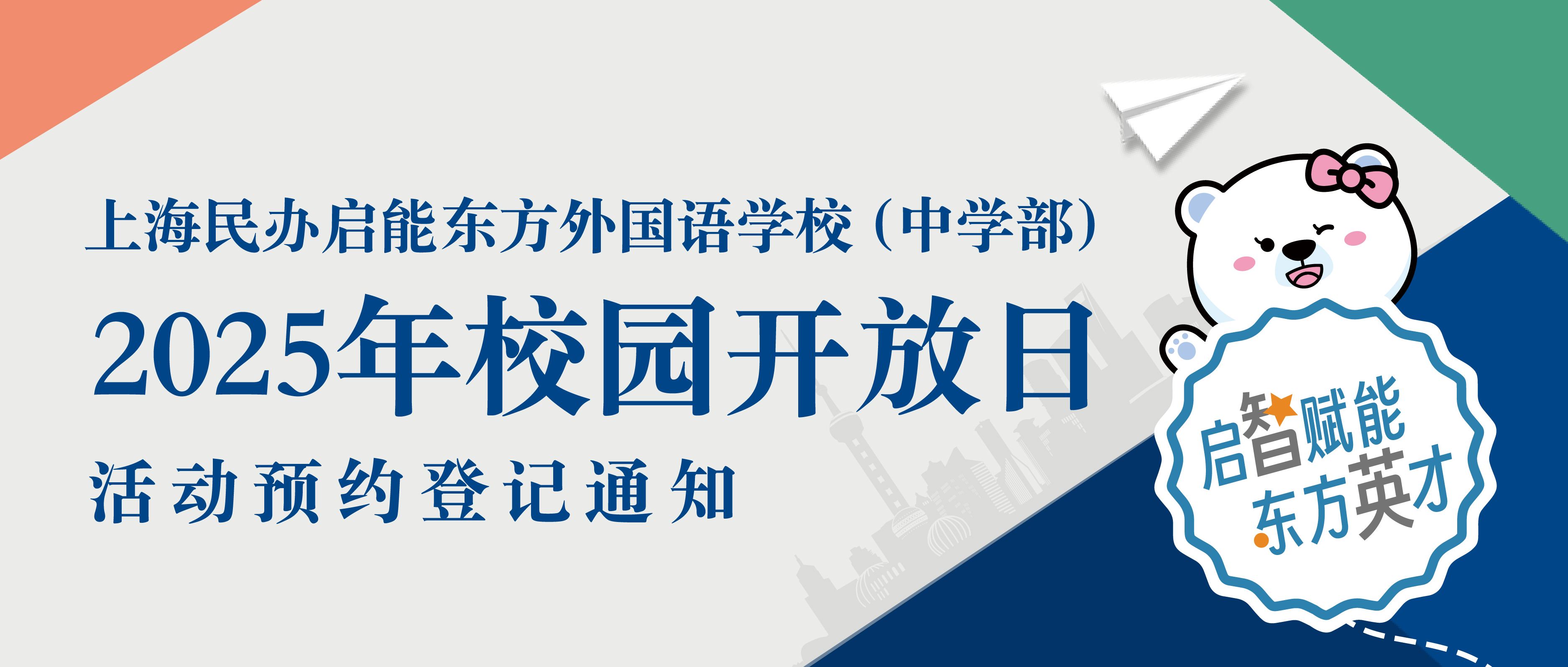 上海民办启能东方外国语学校2025年校园开放日（中学部）活动预约登记通知