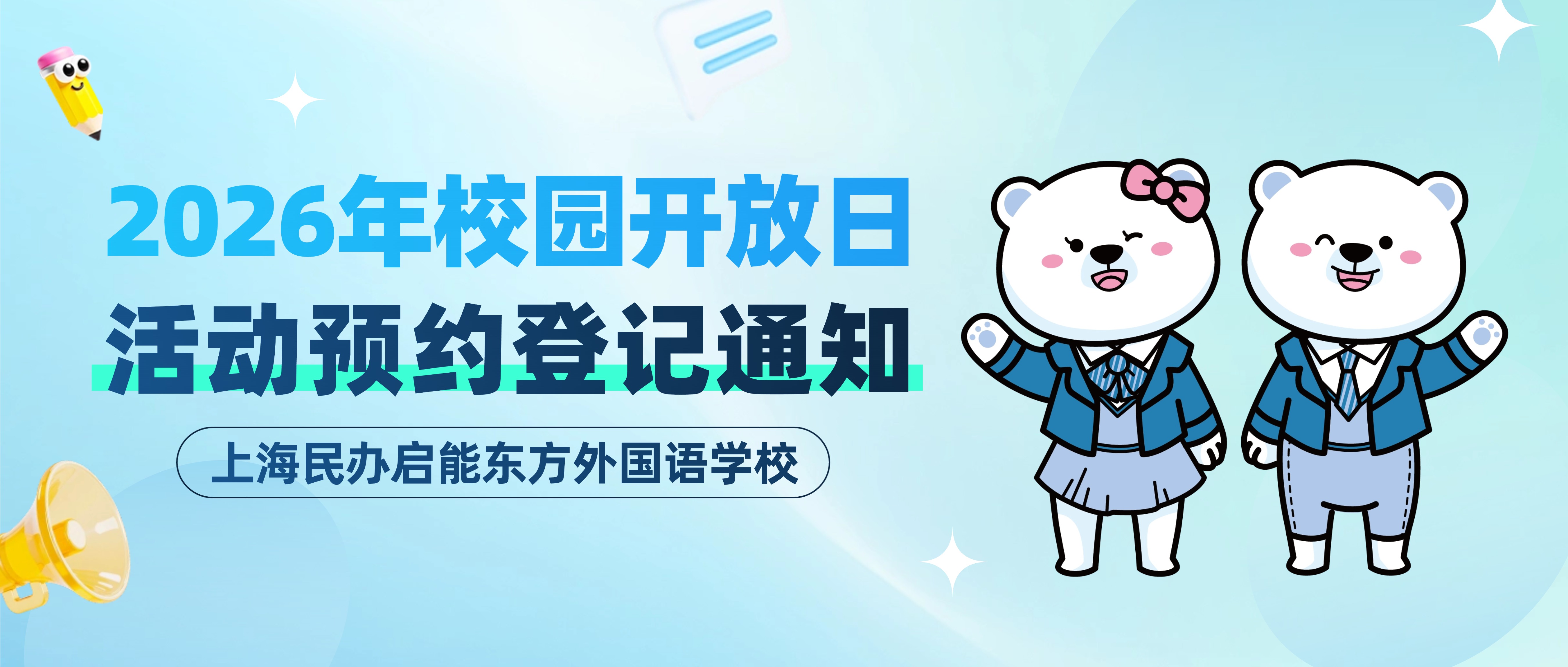 上海民办启能东方外国语学校2026年校园开放日活动预约登记通知